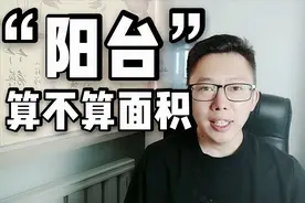 房屋小知识，房屋的阳台，算不算房屋的面积视频封面