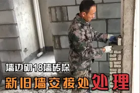 新旧墙交接处这样处理，新旧墙柱怎样施工更好？18墙垛砌砖方法