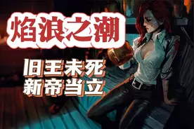 LOL宇宙：焰浪之潮丨船长女枪/哪怕国王不死，王冠照样要交给女帝视频封面