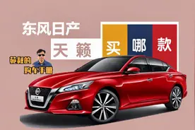详解日产天籁怎么选，两种动力都买中配，顶配车型不用考虑