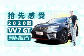 在成都车展之前，抢先感受2020款VV7 GT｜萝卜报告视频封面
