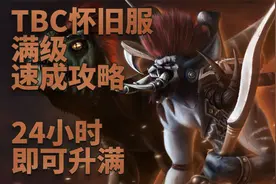 魔兽世界怀旧服：TBC满级速成攻略，24小时即可升满视频封面