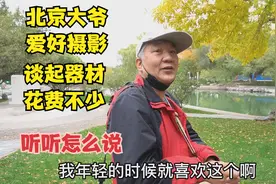 北京大爷爱好照相，谈起摄影器材花费不少，风趣幽默说出感受视频封面