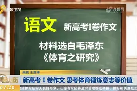 作文题目新鲜出炉！2021全国高考语文共8套试卷，你觉得哪套难？视频封面