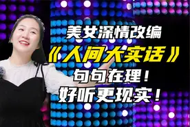美女改编歌曲《人间大实话》句句在理，现实更好听！配音