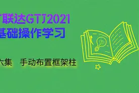 广联达GTJ2021基础操作学习  第六集 手动布置框架柱