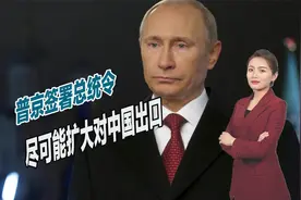 俄对华贸易大幅增加，普京签署总统令，尽可能扩大对中国出口视频封面