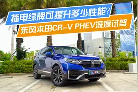 插电绿牌可提升多少性能？东风本田CR-V PHEV深度试驾视频封面