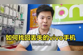 vivo手机丢失如何定位找回，只需一步操作，轻松搞定