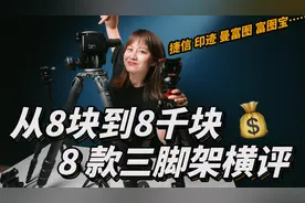 8款从便宜到贵不同的三脚架测评，便宜真的没好货吗？