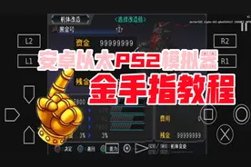 安卓以太PS2模拟器金手指教程【AetherSX2教学】