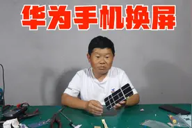 老爸的华为手机屏幕坏了，老男孩花170块钱换屏，省下一部手机了视频封面