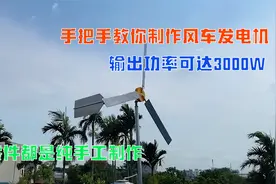 教你制作风力发电机，用废品零件纯手工打造，输出功率可达3000W