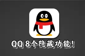 8个超实用QQ隐藏技巧。百分之9 0的人不知道