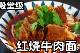 殿堂级红烧牛肉面做法，学会就可以开面馆赚钱，原汤红烧牛腩真香