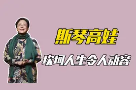 斯琴高娃：18岁嫁人，三段婚姻一双儿女，坎坷人生令人动容！