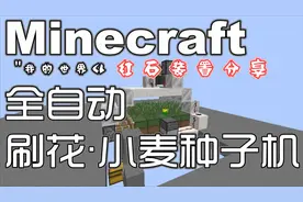 我的世界红石“刷花、种子机”分享装置……小时君