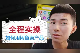 如何兼职闲鱼日赚300元？刚子现场实操从如何选品到发布视频封面