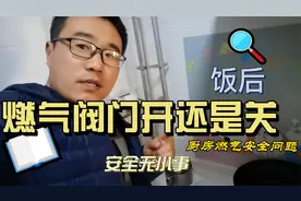 做完饭燃气阀门要不要关？怎么注意厨房燃气安全？视频封面
