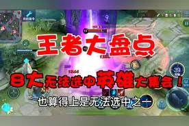 盘点8位大招无法选中的英雄，只要玩转其中一个，怒上王者20星！视频封面