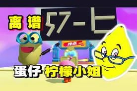 在蛋仔岛，回答柠檬小姐的问题！顶级还原！离谱！