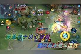 天美这次良心发现，对未成年全额退款，大家快点行动起来吧！视频封面