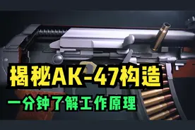 一分钟揭秘AK-47内部构造，结构竟然如此简单！