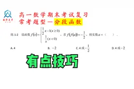 高一数学期末考试复习，分段函数求值，有点技巧