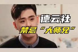 德云社的禁忌“大师兄”，张云雷二爷，曹鹤阳四爷，大爷宁可空着