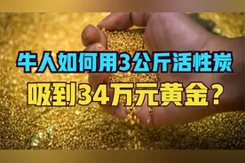 河北一村民靠3公斤活性炭，竟吸到黄金34万元，却进了牢房视频封面