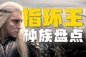 甘道夫根本不是人，《指环王》系列种族盘点，总有你不知道的视频封面