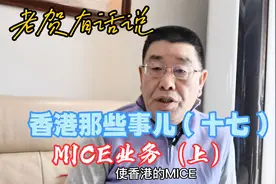 MICE业务是什么意思呢？看完你就知道了视频封面