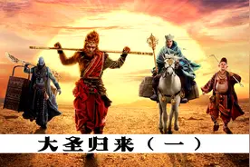 大圣归来（一）：从此世间再无齐天大圣孙悟空！视频封面