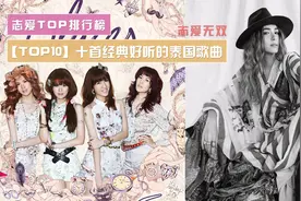 【TOP10】十首经典好听的泰国歌曲