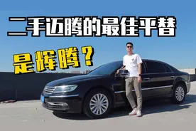 二手迈腾的最佳平替，竟然是辉腾？——大众最后的良心之作