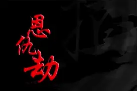 《恩仇劫》讲述明朝初年， 江南少年徐继祖拯救叔叔的故事。视频封面