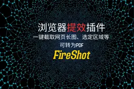 浏览器插件|FireShot：一键截取网页长图、选定区域&网页转pdf视频封面