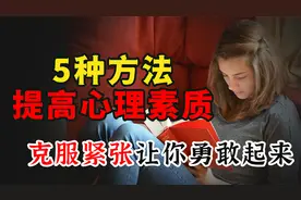 怎样提高心理素质？5种方法，从颤抖到淡定，让你克服紧张变勇敢