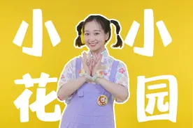 《小小花园》原版 在小小的花园里挖呀挖呀挖视频封面