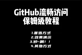 手把手教你如何流畅访问GitHub视频封面