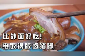 卤猪脚好吃的关键很简单，教你家庭电饭锅版做法，软糯鲜香还不腻