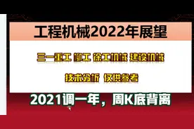 三一重工 柳工 徐工机械 建设机械 工程机械2022年会有大惊喜吗？视频封面
