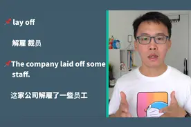 “被老板开除”是用lay off还是fire？口语学习必备动词短语视频封面