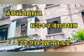 小伙实拍成都新鸿路拆迁，摇号换房最划算，没中的只能另外购买了视频封面