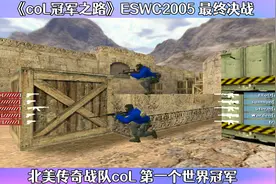 CS世界大赛 北美传奇coL从死亡之组杀出重围 获得第一个世界冠军