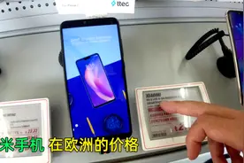 国产手机战欧洲，看看小米、OPPO手机在海外的价格，真的便宜吗？视频封面