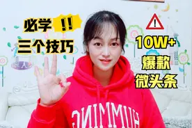 干货：100000阅读量爆款微头条的实操经验，这3个技巧一定要学！视频封面