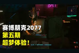 赛博朋克2077：在夜总会体验超梦，寻找生物芯片信息，太真实了！