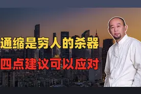 通缩是穷人的杀器 四点建议可以应对