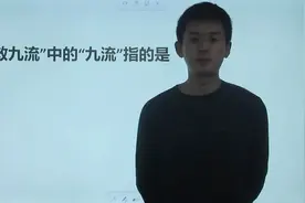考考你，“三教九流”中，“九流”指的是什么？视频封面